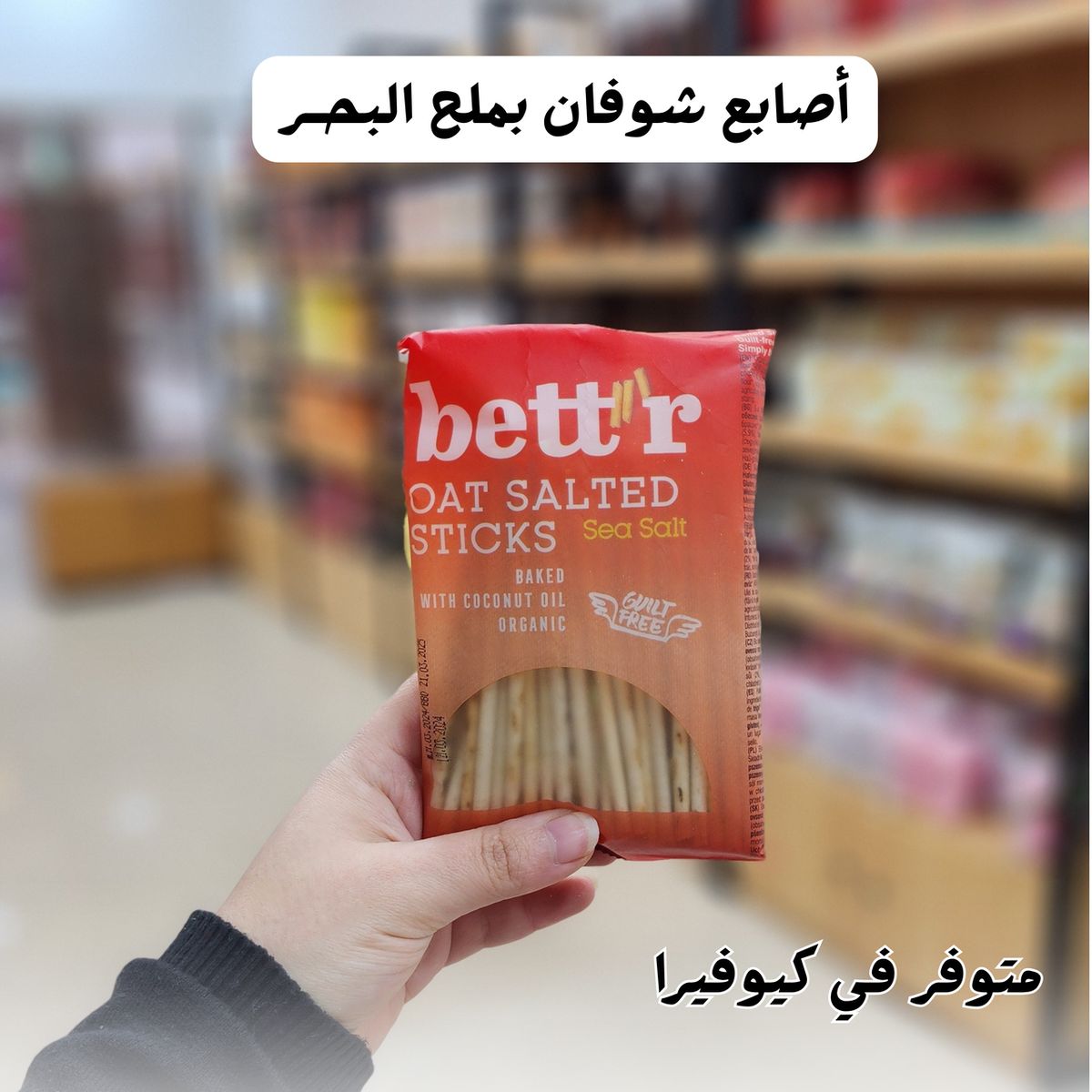اصابع شوفان عضوية مملحة بملح البحر 50 غم 