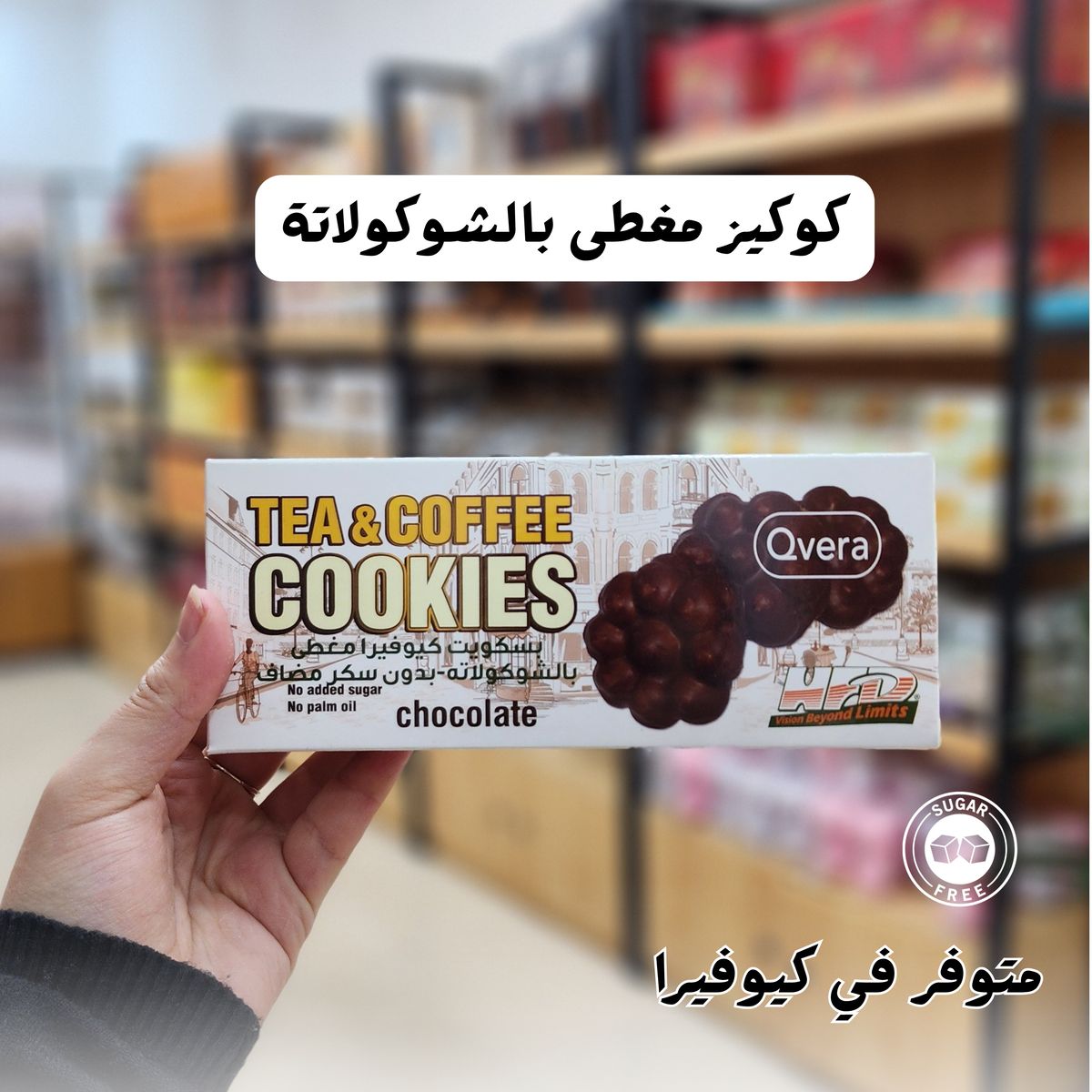 بسكويت مغطى بالشوكولاتة بدون سكر مضاف 120 غم 
