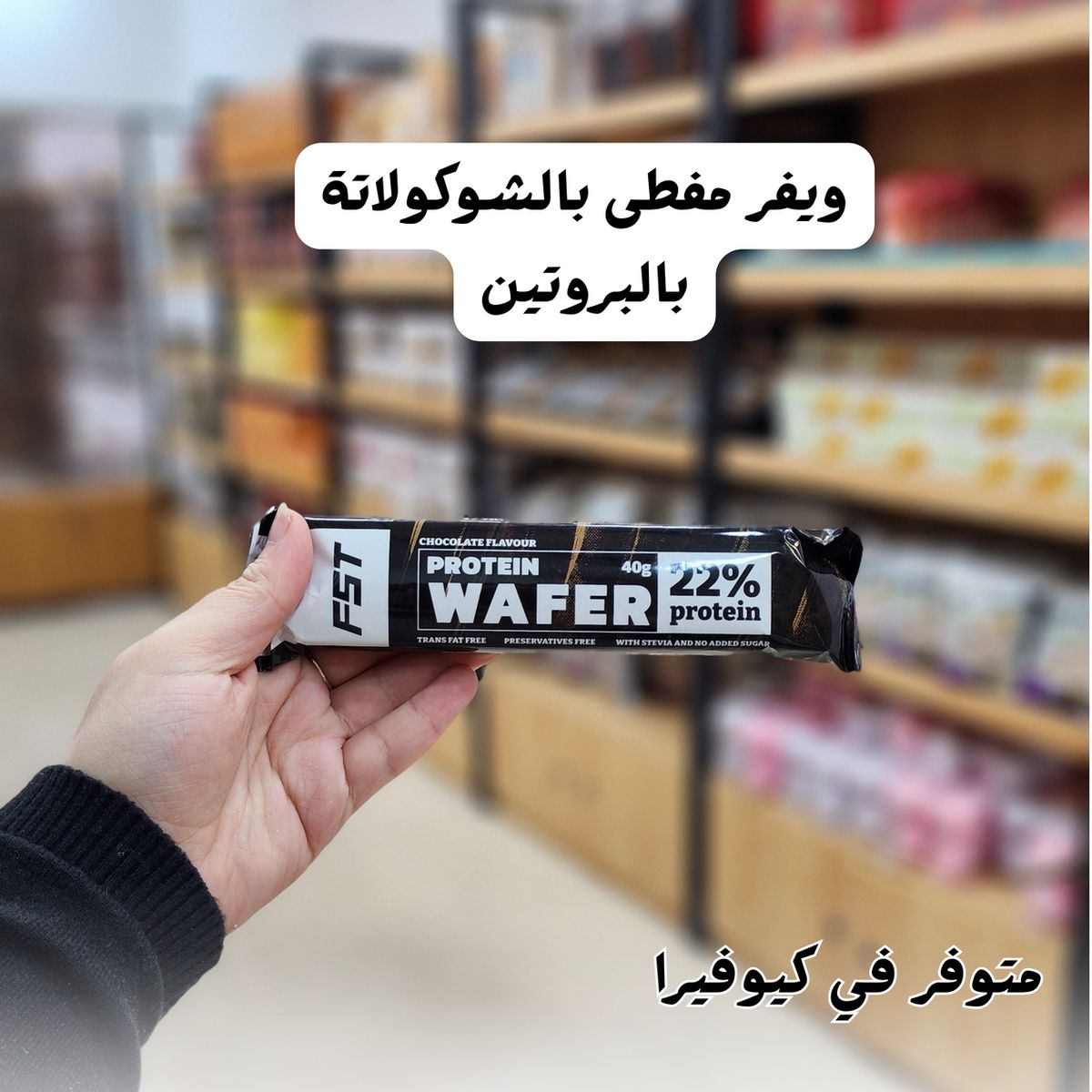 ويفر بروتين بار 