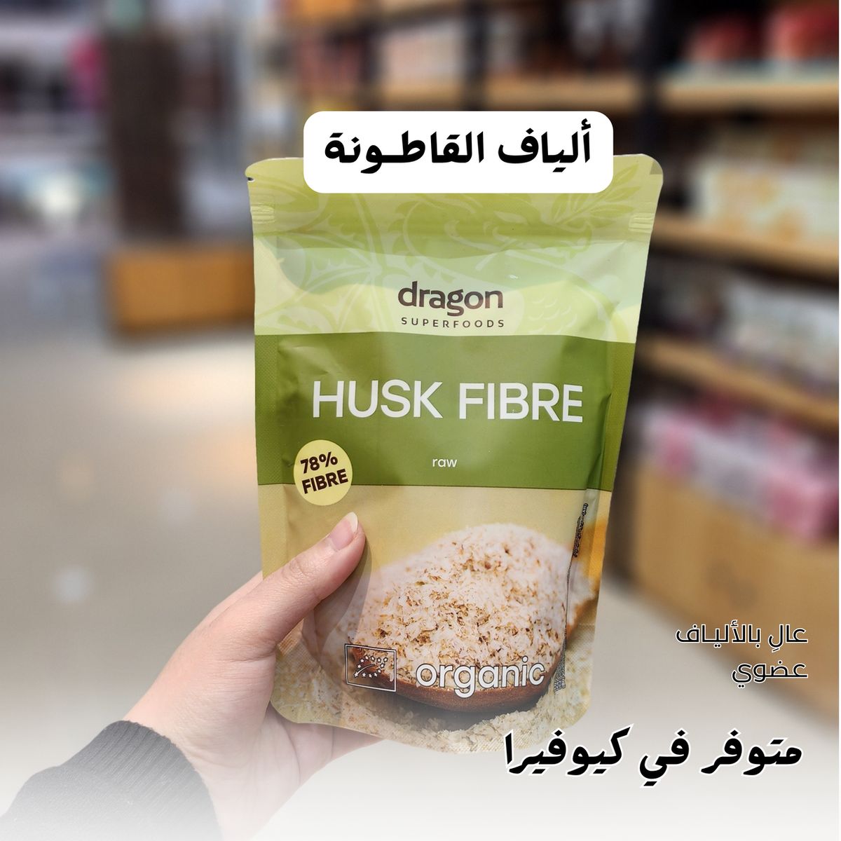 مسحوق ألياف بذور قطونة  150غم 