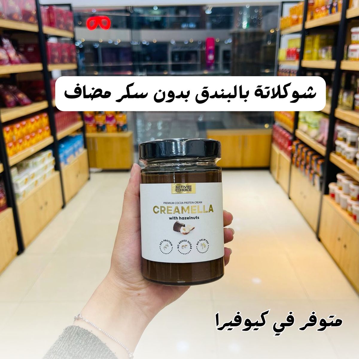 شوكولاتة للدهن بدون سكر مضاف بالبندق 300 غم 