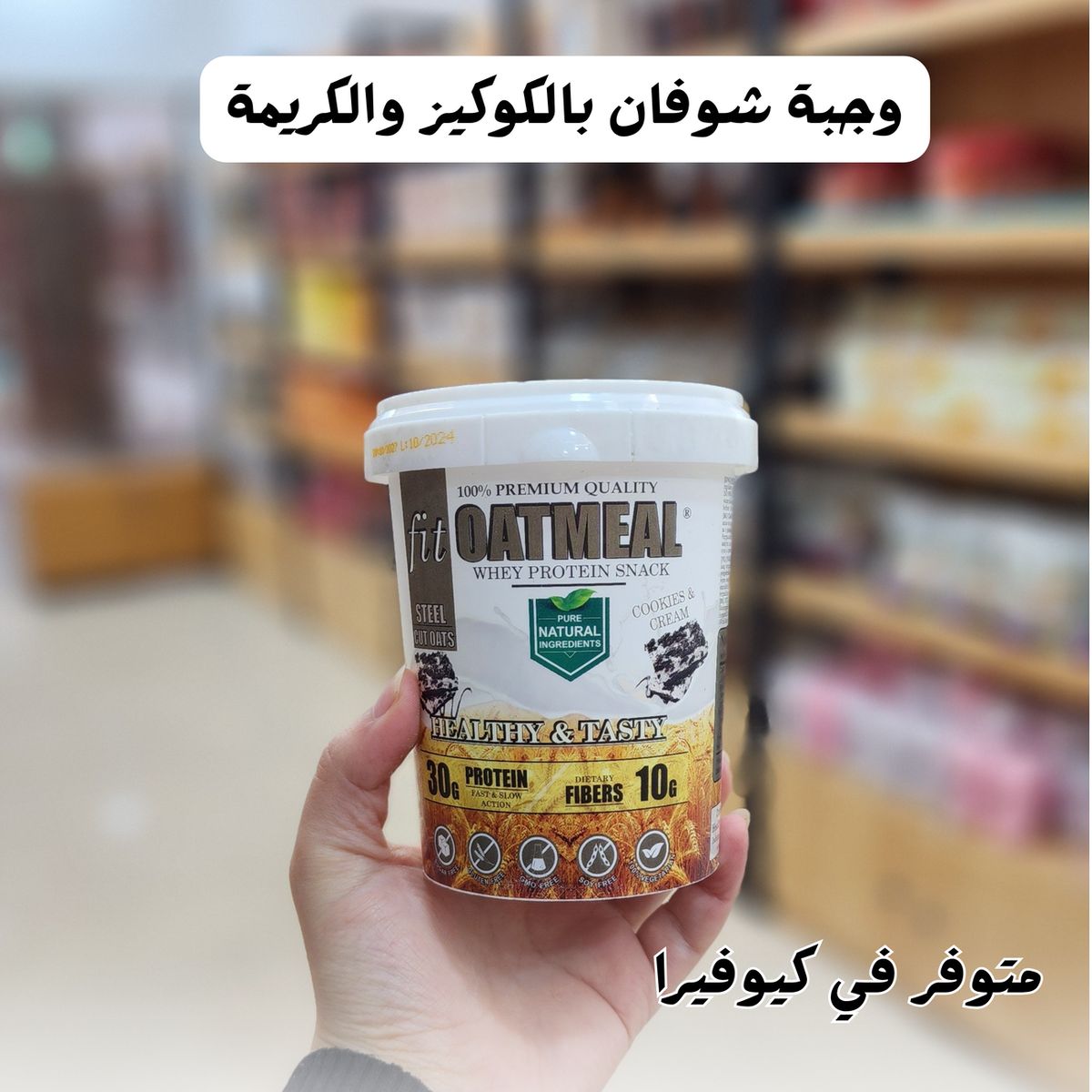 شوفان سريع التحضير بنكهة البسكويت والكريما 