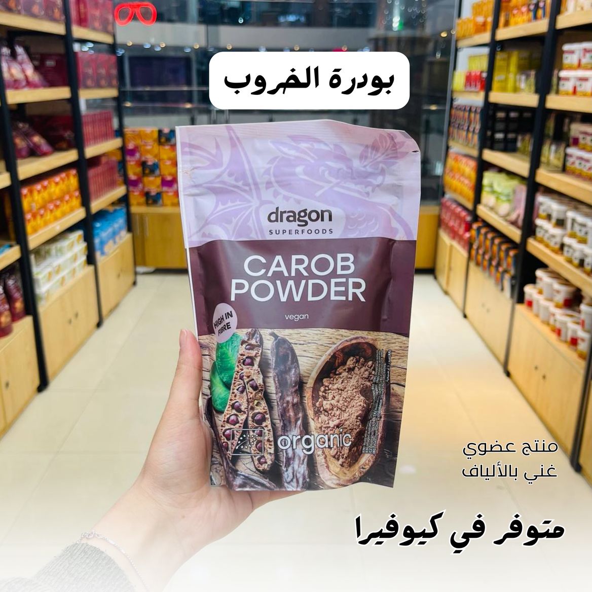 بودرة الخروب 